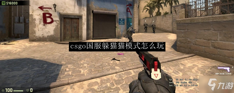 csgo躲猫猫攻略大全 躲猫猫有什么技巧