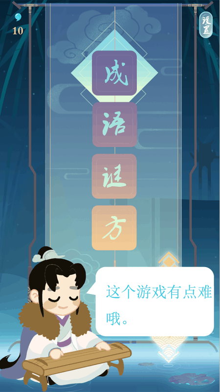 成語(yǔ)謎方截圖