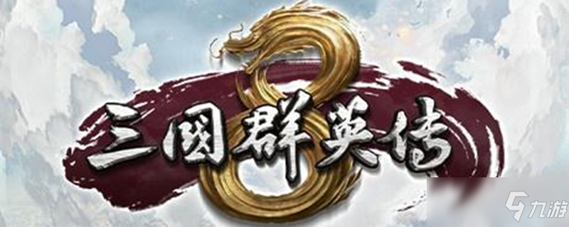 《三國群英傳8》孫尚香武將怎么樣 孫尚香武將一覽