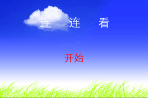 不自覺(jué)學(xué)漢字第一集第1集截圖