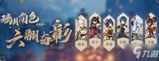 《原神》六翮奋彰璃月角色怎么选 六翮奋彰璃月角色对比分析