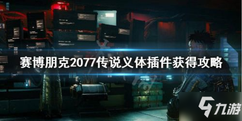 《赛博朋克2077》传说义体插件在哪里 传说义体插件位置分享