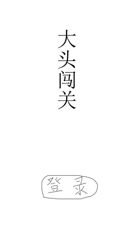 大頭闖關(guān)截圖