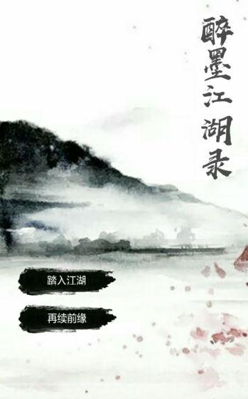 醉墨江湖錄截圖2