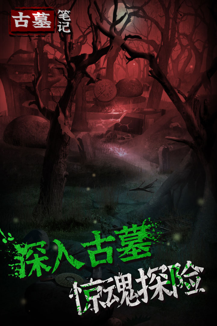 古墓笔记软件封面