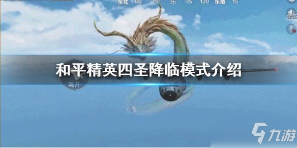 《和平精英》四圣降臨模式圖文教程 四圣降臨玩法分享