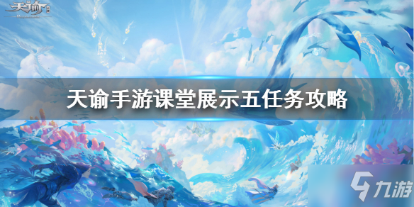 《天谕手游》课堂展示五任务怎么玩 课堂展示五制作方法教程