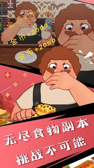 吃垮他截图3