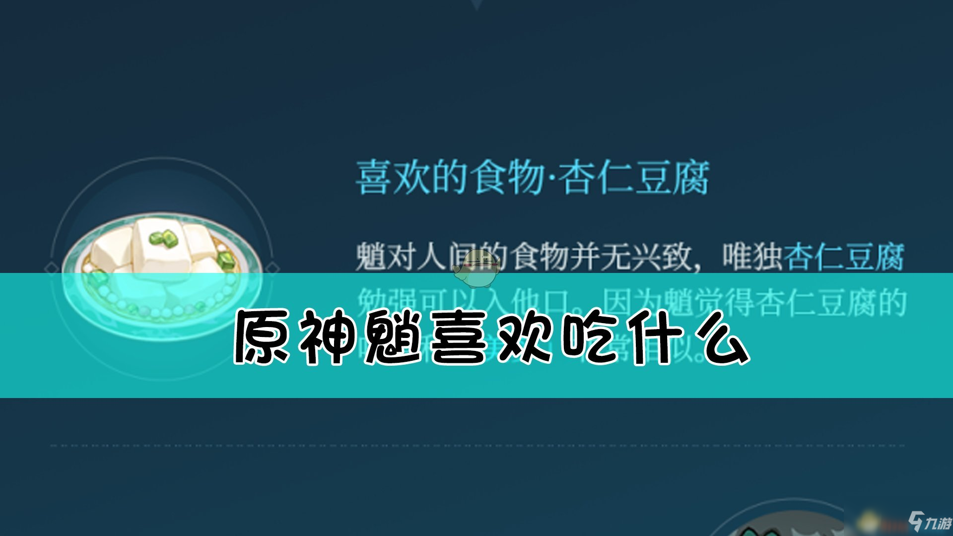 《原神》魈喜欢的食物是什么 魈喜欢的食物一览