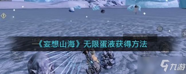 《妄想山海》无限蛋液怎么获得 无限蛋液获得攻略大全