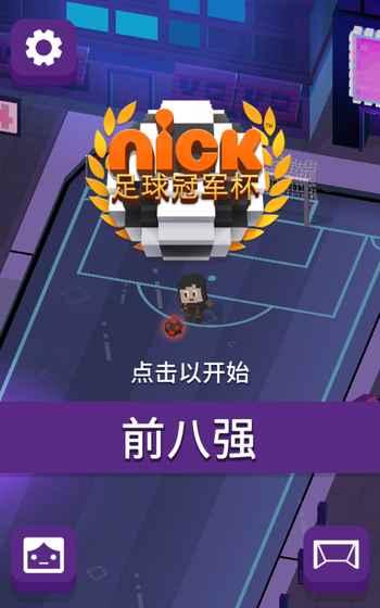 Nickelodeon足球冠军杯截图3