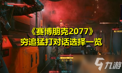 《赛博朋克2077》穷追猛打攻略 对话选择推荐