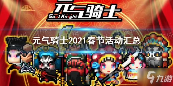 《元氣騎士》2021春節(jié)活動有哪些 2021春節(jié)活動一覽