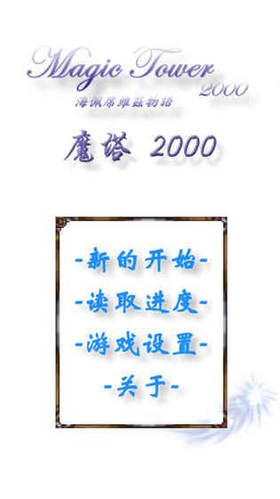 魔塔2000截图