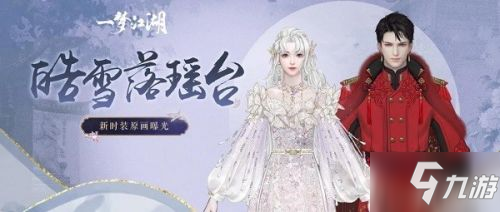 《一夢江湖》瑤臺雪怎么獲得 瑤臺雪新外觀獲取攻略