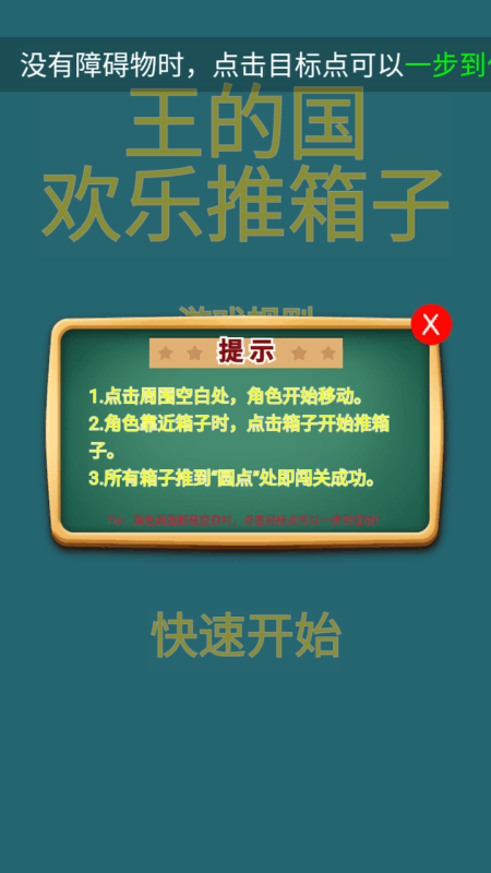 王的國(guó)歡樂推箱子截圖1