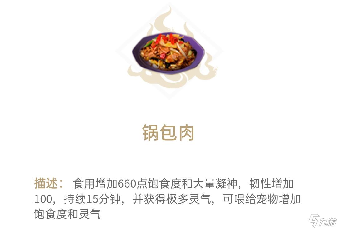 妄想山海鍋包肉怎么做 鍋包肉使用效果介紹