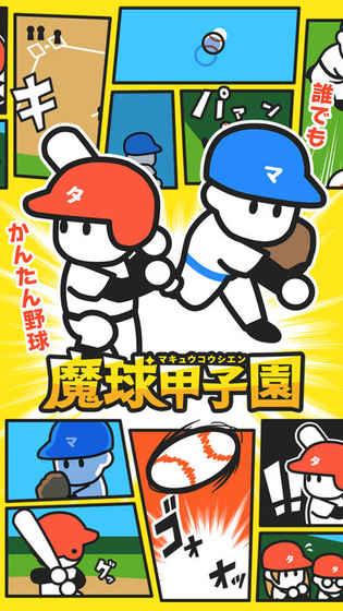 魔球甲子園截圖