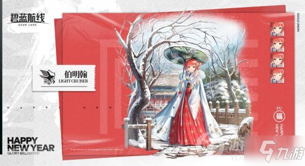 碧藍(lán)航線伯明翰新時裝攻略 瑞雪豐年外觀展示