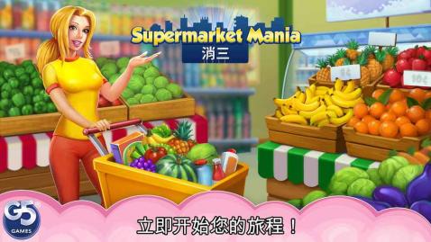 SupermarketMania截图4