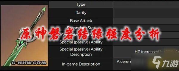 《原神》磐巖結(jié)綠單手劍強(qiáng)度評(píng)測 磐巖結(jié)綠單手劍厲害嗎