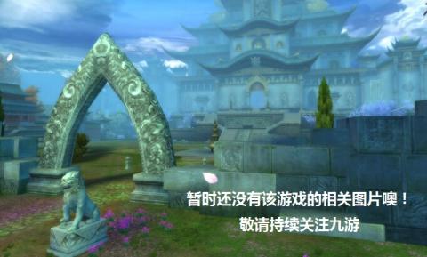 上古穿越重生3D魔幻巨作截图