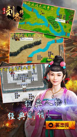 三国志刘备传与五虎将诸葛亮一起兴复汉室截图2