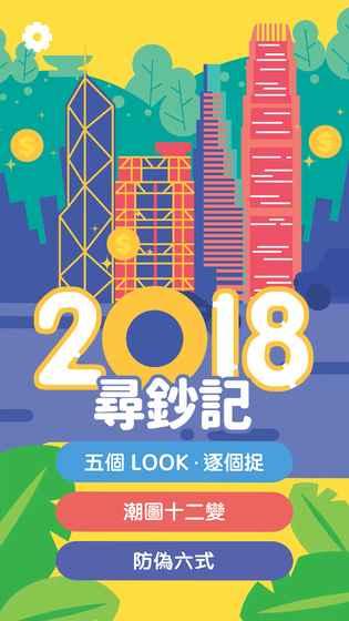 2018尋鈔記截圖