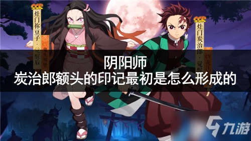 《陰陽師》炭治郎額頭的印記最初是如何形成的 答案分享