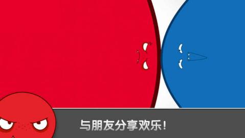 红蓝大作战截图