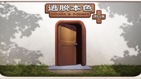 逃脫本色DoorsRoomsPLUS截圖4