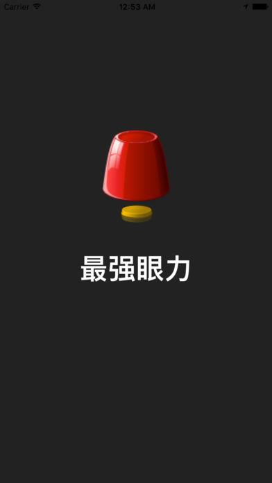 最強(qiáng)眼力休閑益智智力截圖