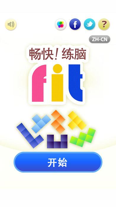 暢快練腦fit截圖