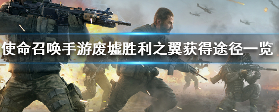 使命召唤手游废墟胜利之翼如何获取 废墟胜利之翼获得方法分享
