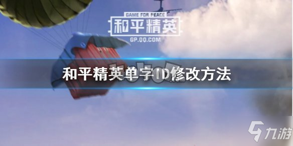 《和平精英》单字ID怎么修改 单字ID更改教程攻略