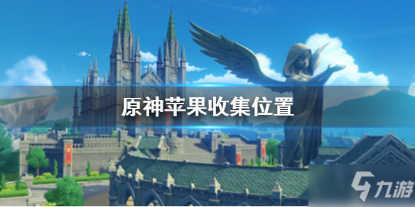 《原神手游》苹果收集坐标 苹果在哪收集