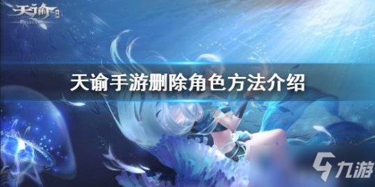 《天谕手游》怎么删除角色 删除角色方法介绍