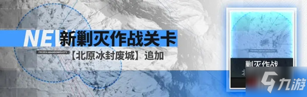 《明日方舟》新剿滅作戰(zhàn)北原冰封廢城陣容打法參考 北原冰封廢城400斬怎么玩