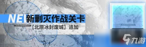 《明日方舟》北原冰封废城如何打 北原冰封废城打法思路详解