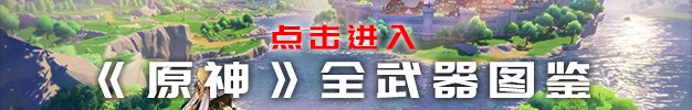 《原神》流浪樂章怎么樣 流浪樂章武器屬性一覽