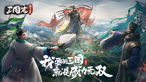 三国志威力无双公测