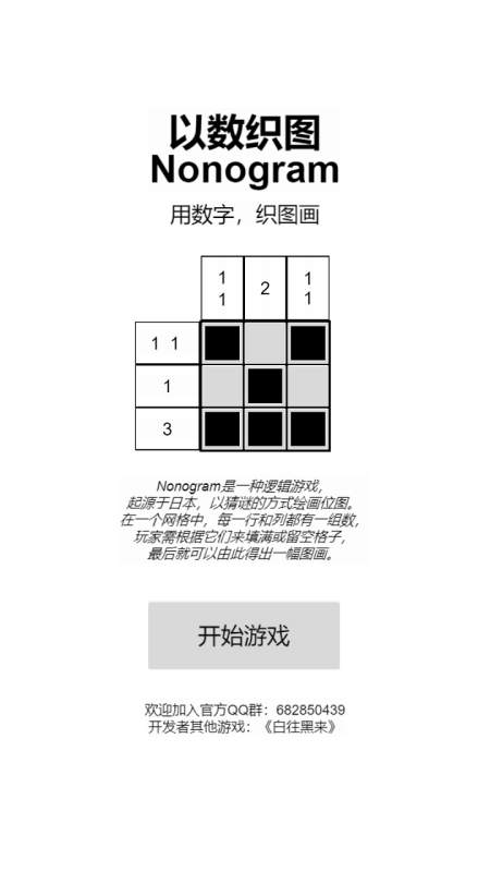 以数织图nonogram截图2