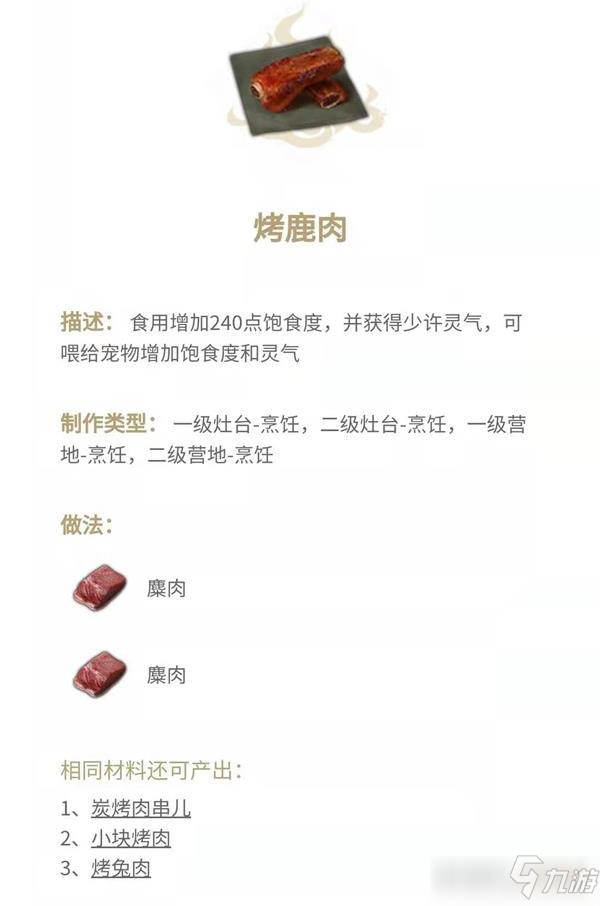 妄想山海烤鹿肉制作教程 烤鹿肉食谱配方一览