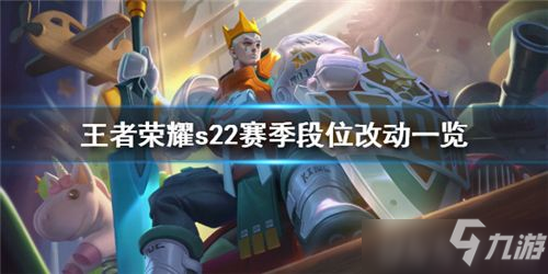 《王者荣耀》s22赛季段位有什么改动 s22赛季段位改动内容详解