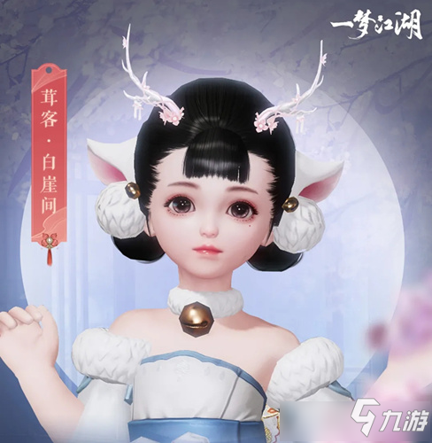 《一夢(mèng)江湖》頭部掛件茸客如何領(lǐng)取 獲得流程分享