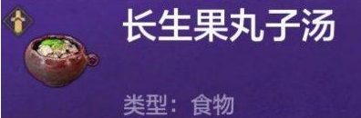 妄想山海长生果丸子汤食谱怎么做 长生果丸子汤食谱制作方法分享