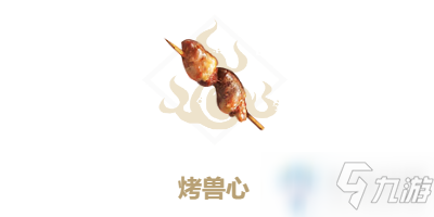 《妄想山海》烤獸心食譜配方是什么 烤獸心食譜配方分享