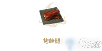 《妄想山?！房就芡仁匙V配方圖文教程 烤蛙腿食譜配方是什么