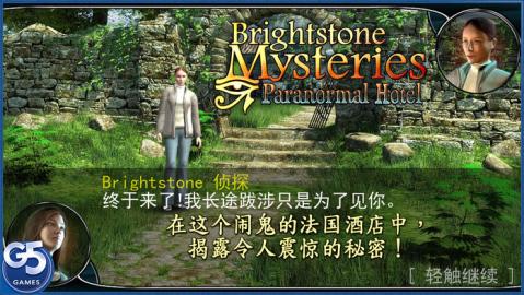 BrightstoneMysteries靈異旅館截圖