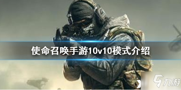 使命召唤手游10v10模式怎么玩 10v10模式玩法攻略大全截图